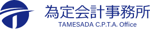 為定会計事務所